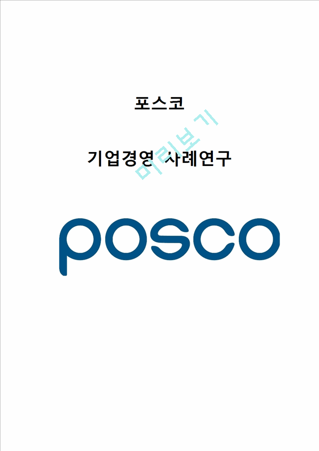 포스코 POSCO 기업분석과 SWOT분석및 포스코 경영전략 사례분석과 성공요인분석및 포스코 미래전망연구.hwp