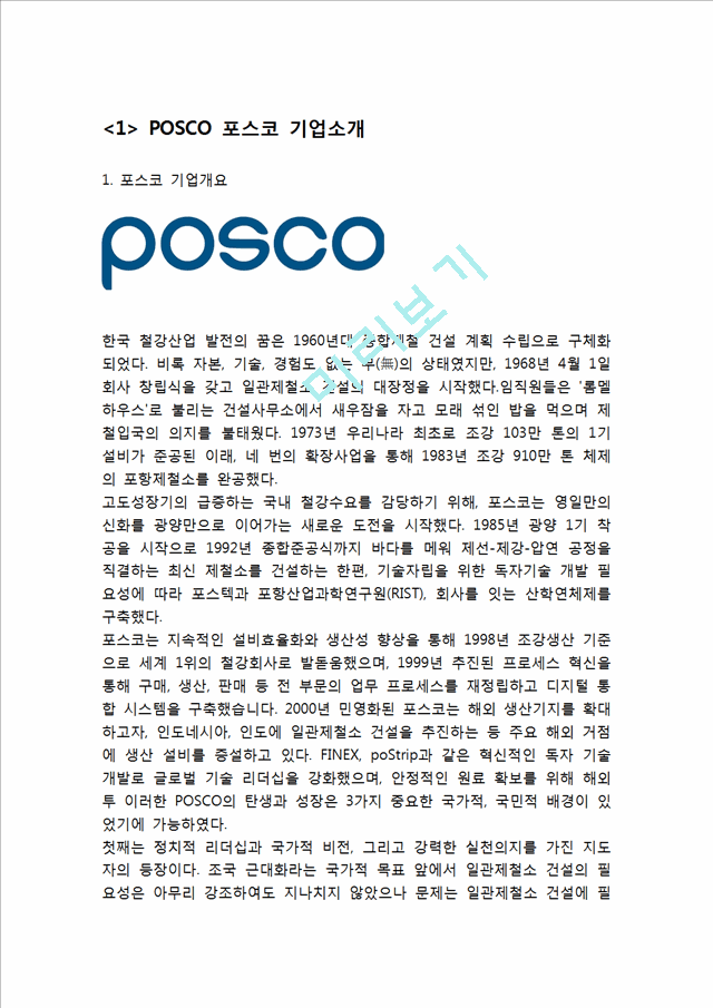 포스코 POSCO 기업분석과 SWOT분석및 포스코 경영전략 사례분석과 성공요인분석및 포스코 미래전망연구.hwp