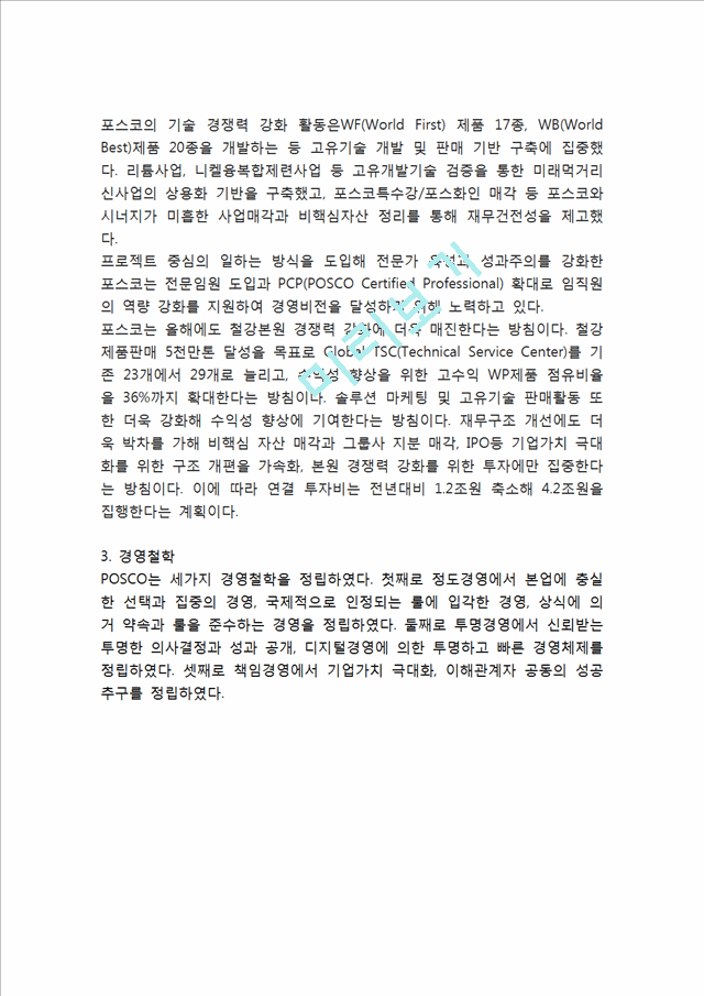 포스코 POSCO 기업분석과 SWOT분석및 포스코 경영전략 사례분석과 성공요인분석및 포스코 미래전망연구.hwp