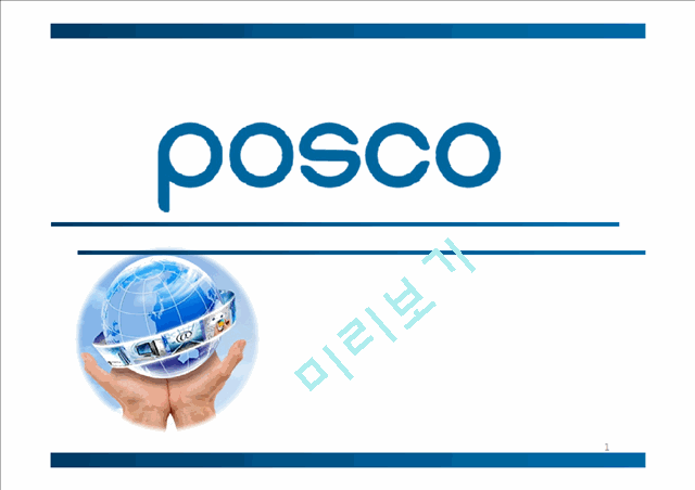 포스코 POSCO 기업분석및 해외진출위한 마케팅전략분석및 포스코 새로운 마케팅전략 제안.pptx