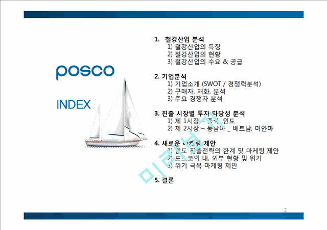 포스코 POSCO 기업분석및 해외진출위한 마케팅전략분석및 포스코 새로운 마케팅전략 제안.pptx