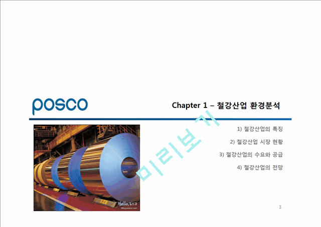 포스코 POSCO 기업분석및 해외진출위한 마케팅전략분석및 포스코 새로운 마케팅전략 제안.pptx