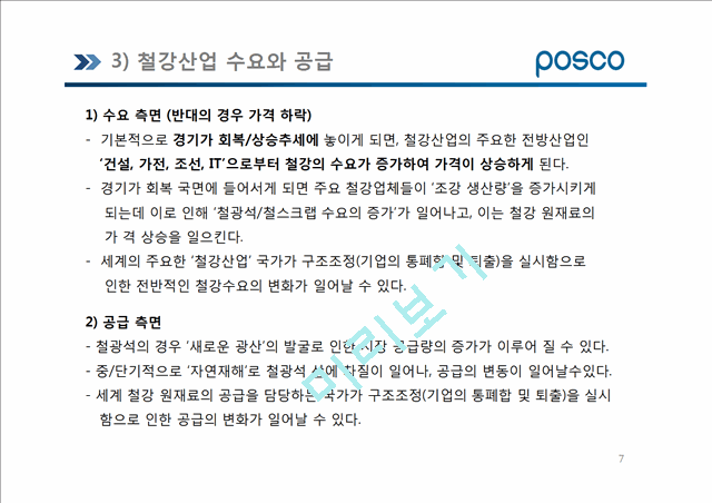 포스코 POSCO 기업분석및 해외진출위한 마케팅전략분석및 포스코 새로운 마케팅전략 제안.pptx