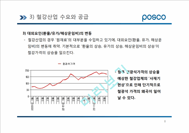 포스코 POSCO 기업분석및 해외진출위한 마케팅전략분석및 포스코 새로운 마케팅전략 제안.pptx