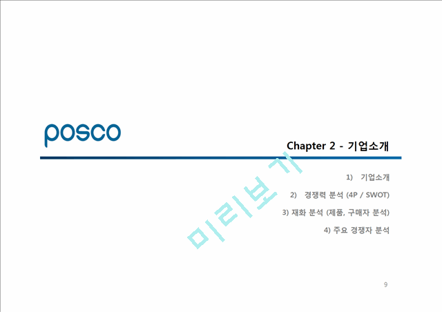 포스코 POSCO 기업분석및 해외진출위한 마케팅전략분석및 포스코 새로운 마케팅전략 제안.pptx