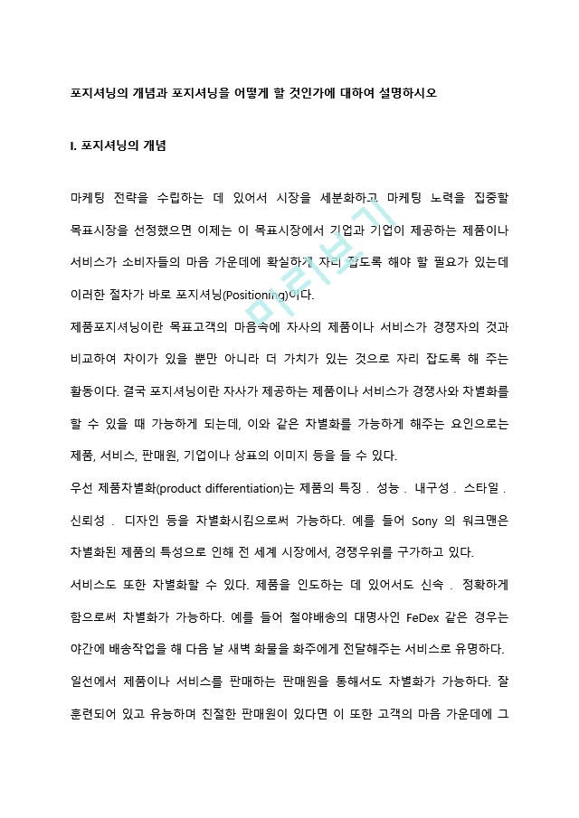 포지셔닝의 개념과 포지셔닝을 어떻게 할 것인가에 대하여 설명하시오.hwp