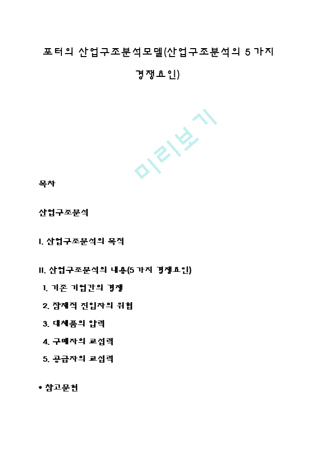 포터의 산업구조분석모델(산업구조분석의 5가지 경쟁요인).hwp