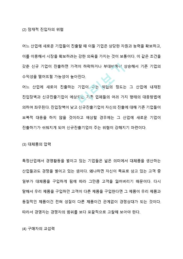 포터의 산업구조분석모델(산업구조분석의 5가지 경쟁요인).hwp