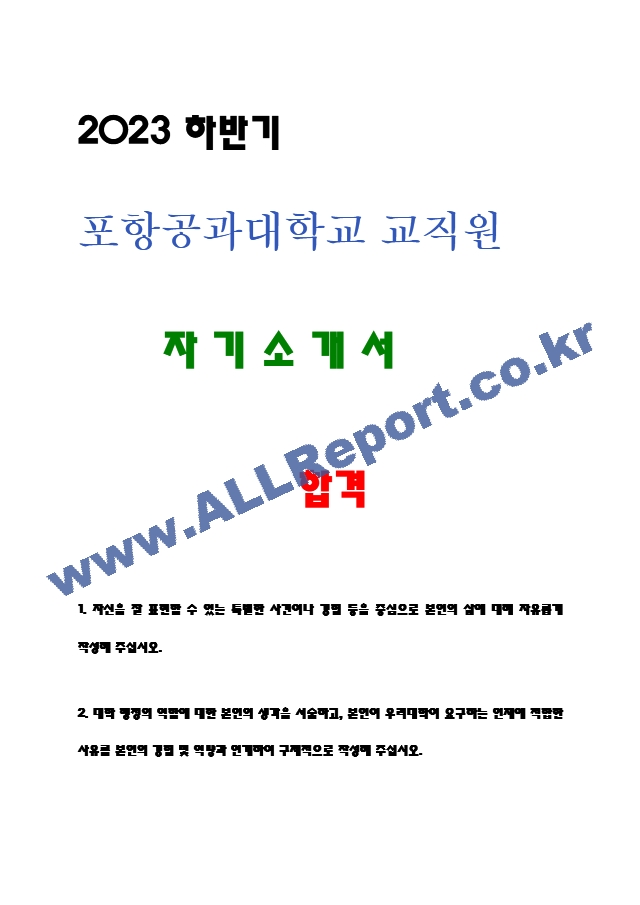 포항공대 교직원 자기소개서 2023.hwp