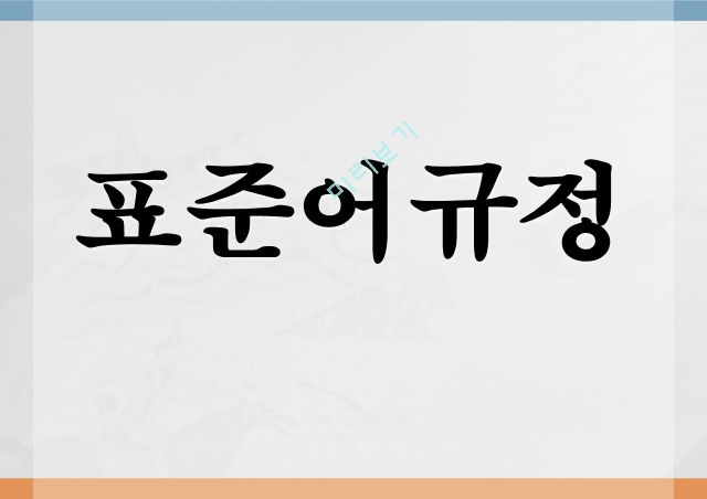 표준어규정,표준어란,표준어 규정-발음 변화,표준어 규정-어휘선택.pptx