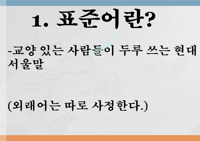 표준어규정,표준어란,표준어 규정-발음 변화,표준어 규정-어휘선택.pptx