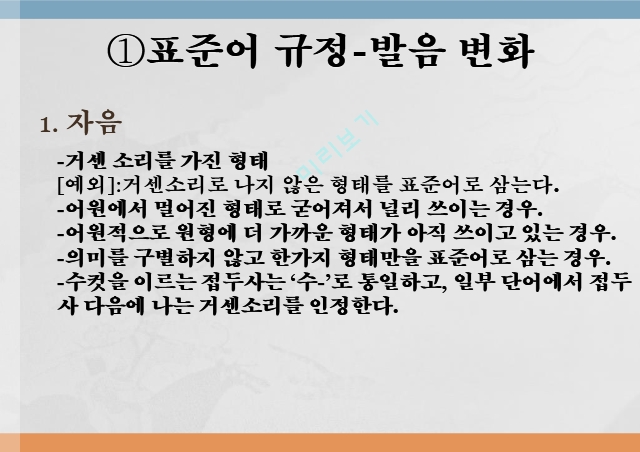 표준어규정,표준어란,표준어 규정-발음 변화,표준어 규정-어휘선택.pptx