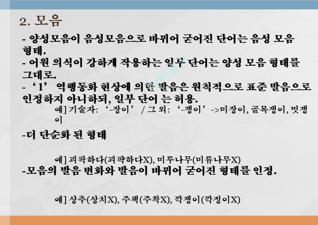 표준어규정,표준어란,표준어 규정-발음 변화,표준어 규정-어휘선택.pptx