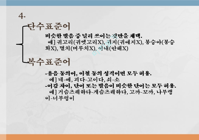 표준어규정,표준어란,표준어 규정-발음 변화,표준어 규정-어휘선택.pptx