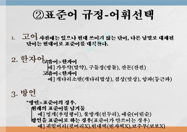 표준어규정,표준어란,표준어 규정-발음 변화,표준어 규정-어휘선택.pptx