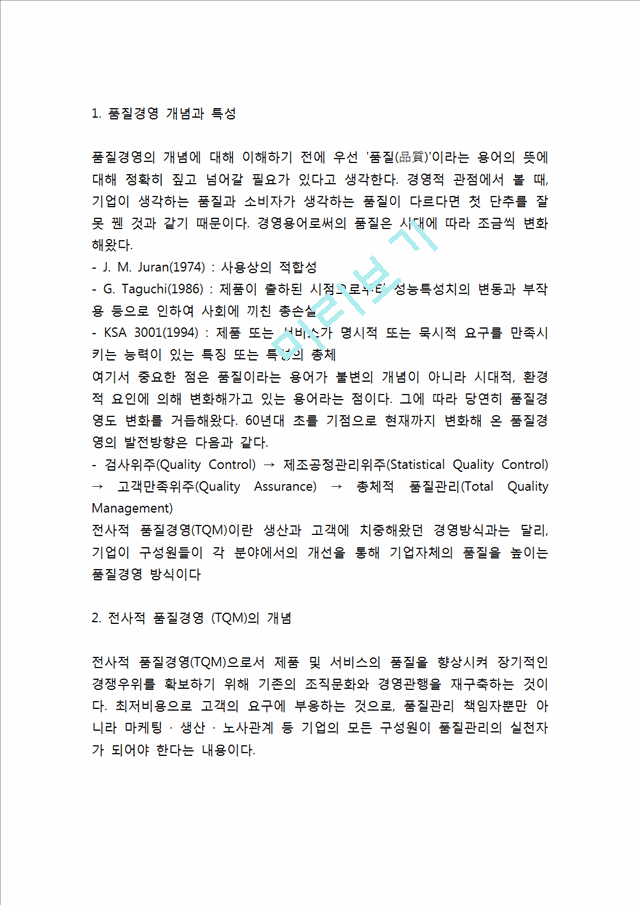 품질경영 TQM의 개념과 특성연구및 품질경영 TQM 기업사례 (페덱스,GE,포드,현대자동차,도요타,풀무원)분석및 품질경영에 대한 느낀점.hwp