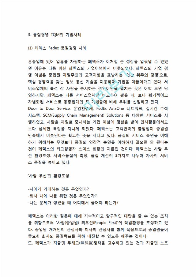 품질경영 TQM의 개념과 특성연구및 품질경영 TQM 기업사례 (페덱스,GE,포드,현대자동차,도요타,풀무원)분석및 품질경영에 대한 느낀점.hwp