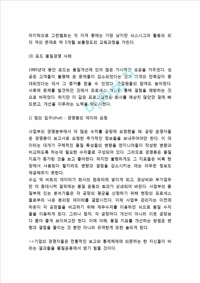 품질경영 TQM의 개념과 특성연구및 품질경영 TQM 기업사례 (페덱스,GE,포드,현대자동차,도요타,풀무원)분석및 품질경영에 대한 느낀점.hwp