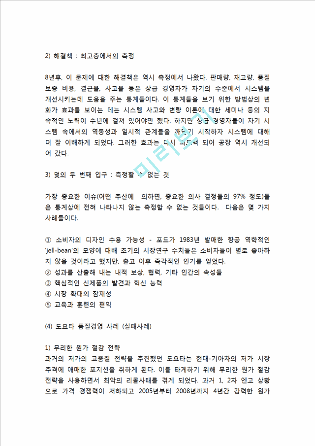 품질경영 TQM의 개념과 특성연구및 품질경영 TQM 기업사례 (페덱스,GE,포드,현대자동차,도요타,풀무원)분석및 품질경영에 대한 느낀점.hwp