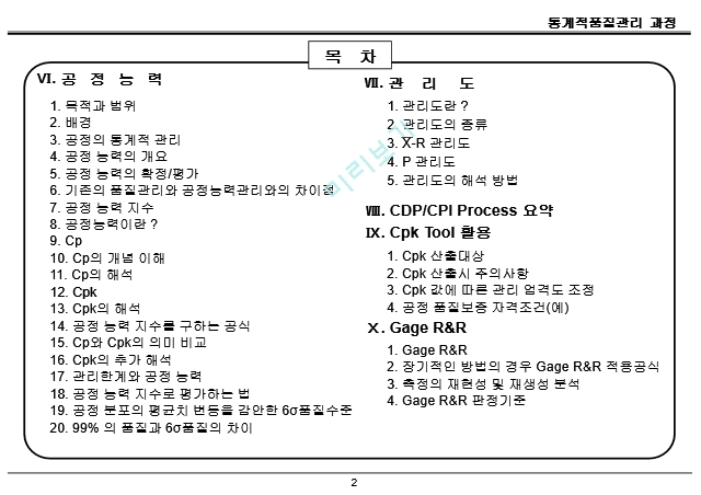 품질경영(산업)기사-통계적품질관리 요약정리 (2) .ppt