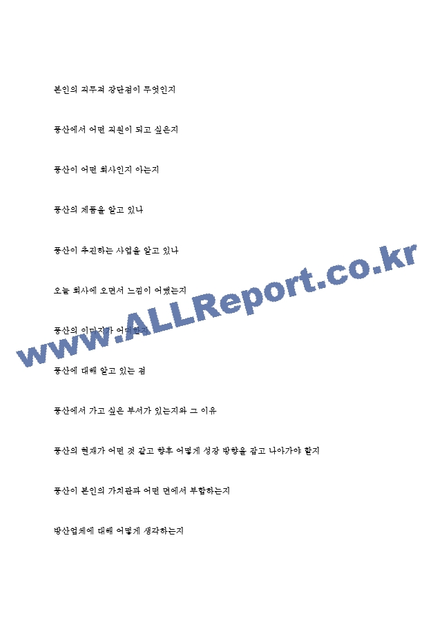 풍산 역대면접기출 면접노하우.hwp