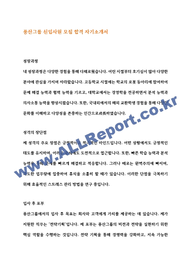 풍산그룹 신입사원 모집 합격 자기소개서.hwp