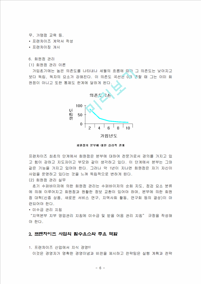 프랜차이즈 사업의 성공요인과 마케팅 전략-사업자가맹주소비자 시각에서의 마케팅 성공 전략.hwp