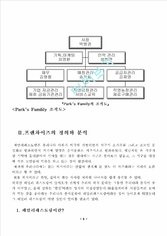 프랜차이즈마케팅전략,패밀리레스토랑 프랜차이즈,패밀리레스토랑분석,프랜차이즈사례.hwp