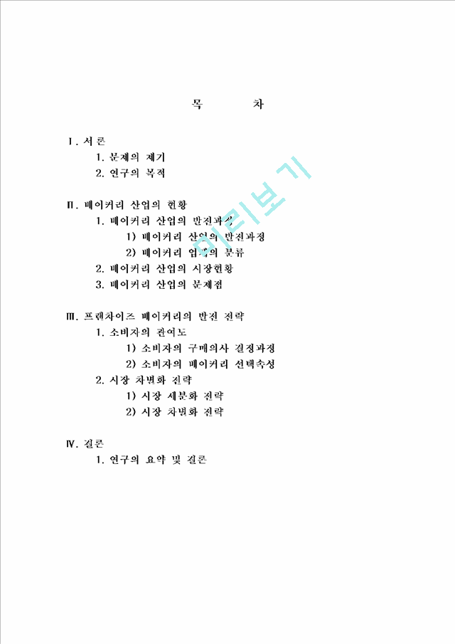 프렌차이즈 베이커리 산업의 성장과 마케팅 전략.hwp