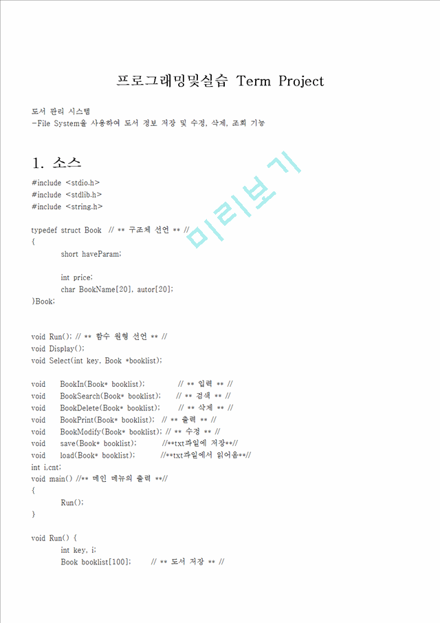 프로그래밍및실습-Term Project도서 관리 시스템File System을 사용하여 도서 정보 저장 및 수정, 삭제, 조회 기능.hwp