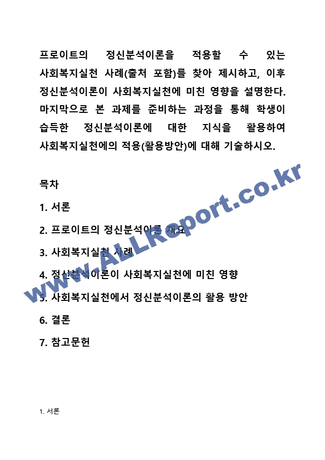 프로이트의 정신분석이론을 적용할 수 있는 사회복지실천 사례(출처 포함)를 찾아 제시하고, 이후 정신분석이론이 사회복지실천에 미친 영향을 설명한다. 마지막으로 본 과제를 준비하는 과정을 통해 학생이 습득한 정신분석이론에 대한~.hwp