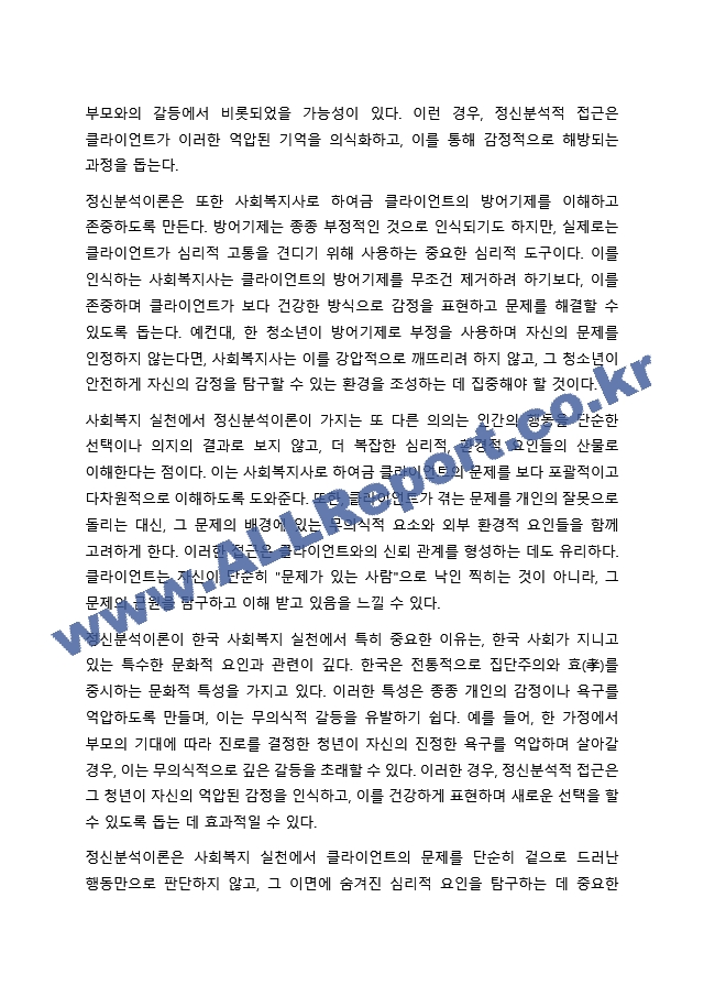 프로이트의 정신분석이론을 적용할 수 있는 사회복지실천 사례(출처 포함)를 찾아 제시하고, 이후 정신분석이론이 사회복지실천에 미친 영향을 설명한다. 마지막으로 본 과제를 준비하는 과정을 통해 학생이 습득한 정신분석이론에 대한~.hwp