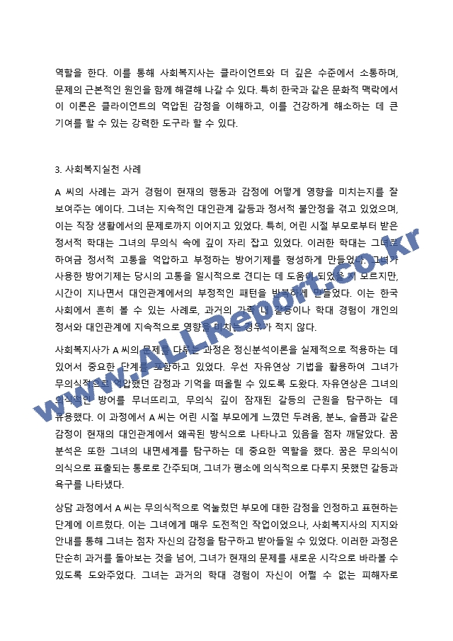 프로이트의 정신분석이론을 적용할 수 있는 사회복지실천 사례(출처 포함)를 찾아 제시하고, 이후 정신분석이론이 사회복지실천에 미친 영향을 설명한다. 마지막으로 본 과제를 준비하는 과정을 통해 학생이 습득한 정신분석이론에 대한~.hwp