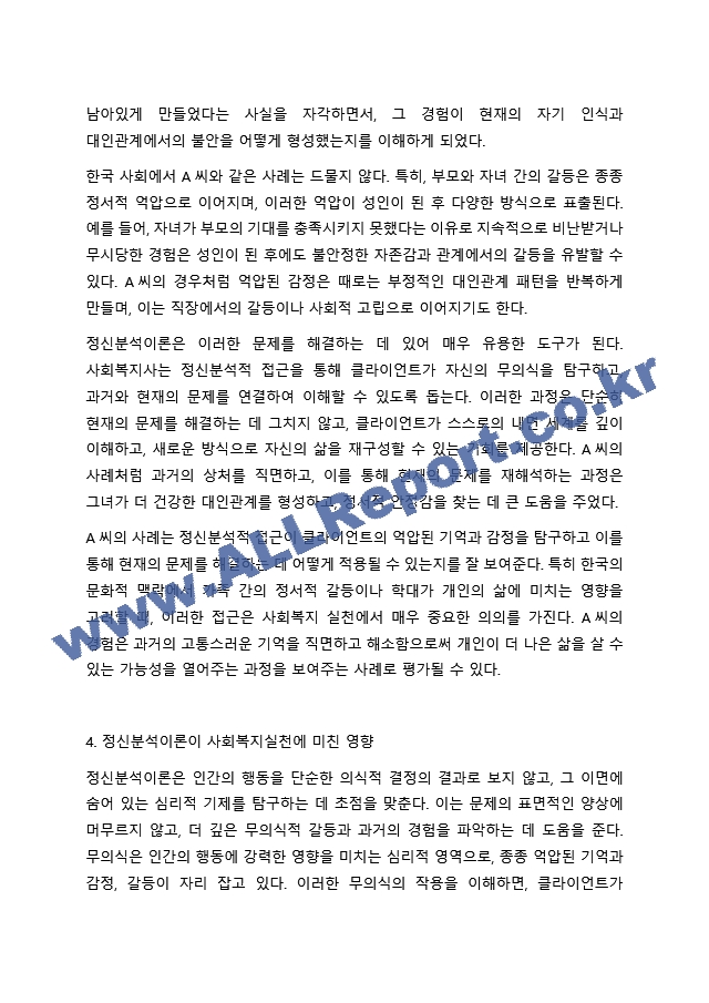 프로이트의 정신분석이론을 적용할 수 있는 사회복지실천 사례(출처 포함)를 찾아 제시하고, 이후 정신분석이론이 사회복지실천에 미친 영향을 설명한다. 마지막으로 본 과제를 준비하는 과정을 통해 학생이 습득한 정신분석이론에 대한~.hwp