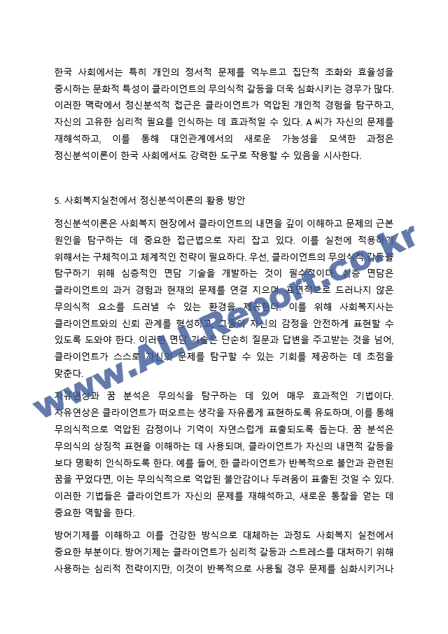 프로이트의 정신분석이론을 적용할 수 있는 사회복지실천 사례(출처 포함)를 찾아 제시하고, 이후 정신분석이론이 사회복지실천에 미친 영향을 설명한다. 마지막으로 본 과제를 준비하는 과정을 통해 학생이 습득한 정신분석이론에 대한~.hwp