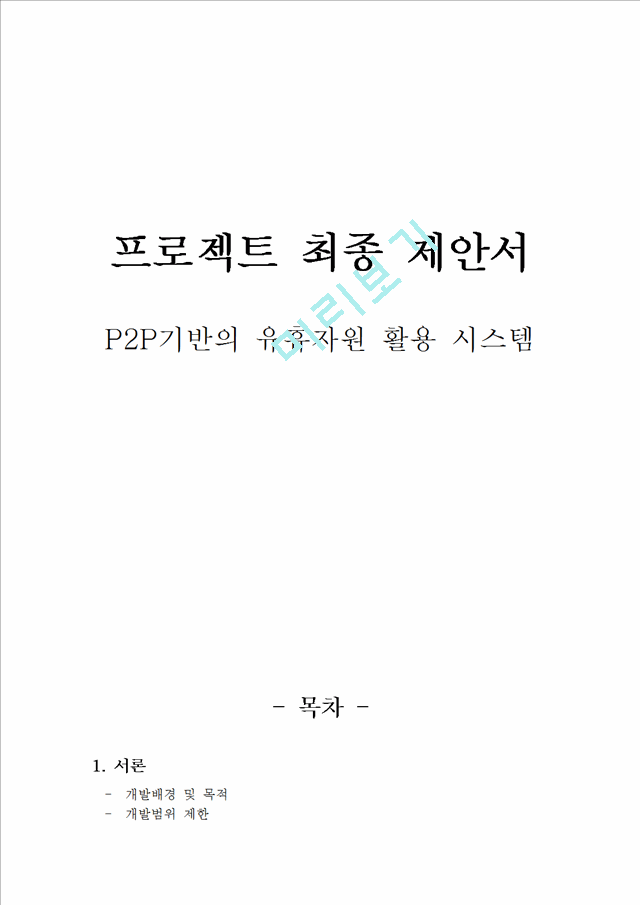 프로젝트 최종 제안서.doc