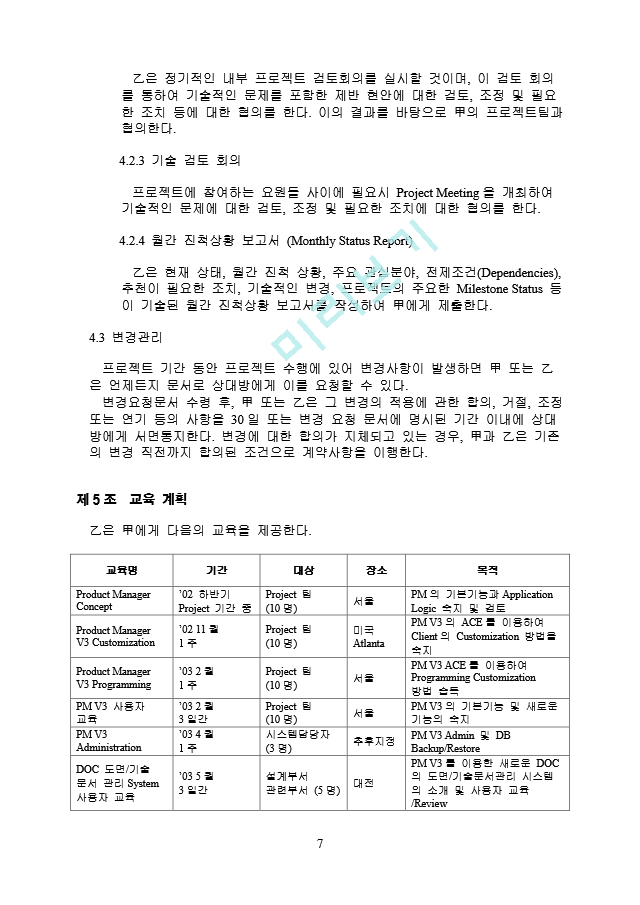 프로젝트 (PDM) 작업 명세서 및 계약서 샘플.doc