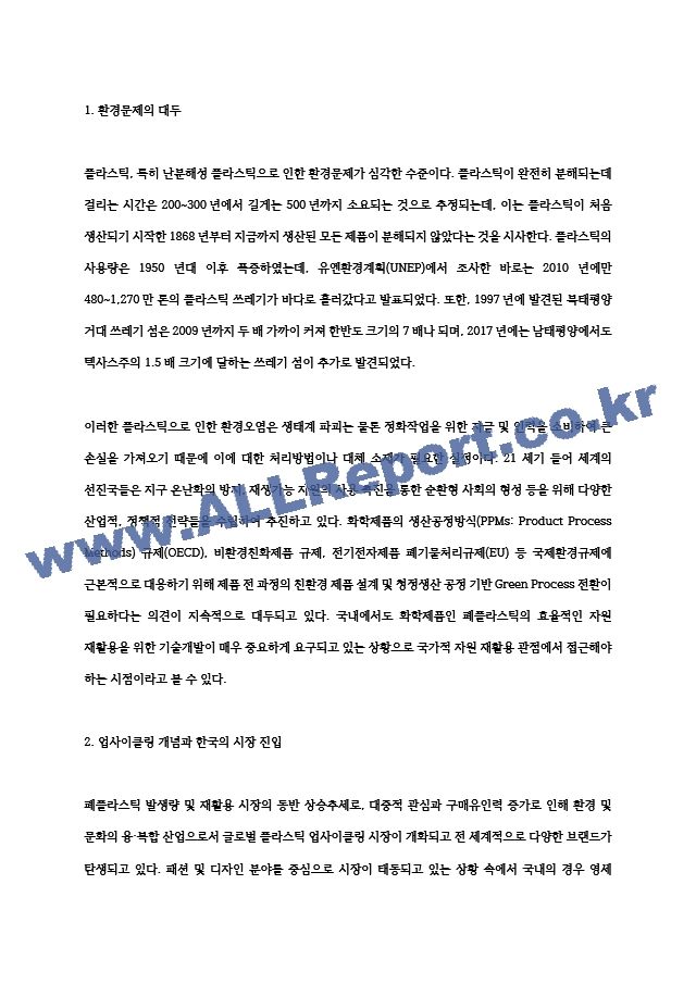 플라스틱 업사이클링 요약 레포트.hwp