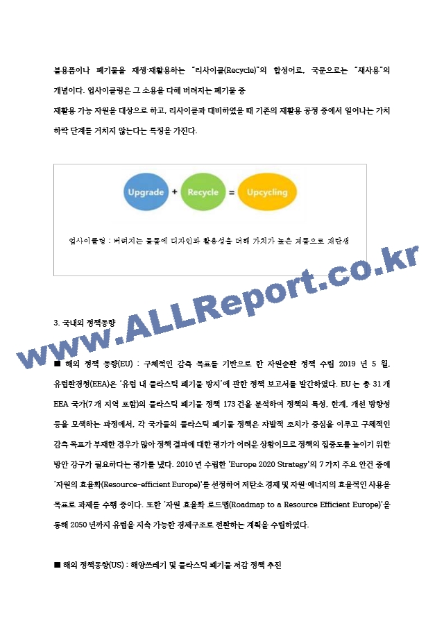 플라스틱 업사이클링 요약 레포트.hwp