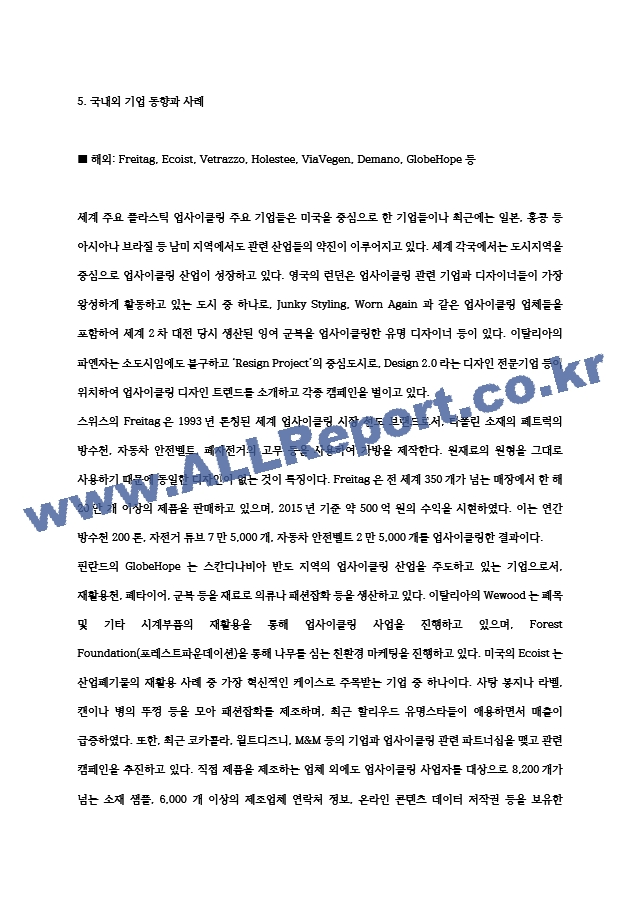 플라스틱 업사이클링 요약 레포트.hwp