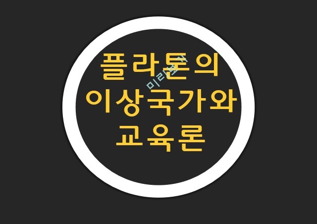 플라톤 이상국가,플라톤 교육론,플라톤의 세계인식,이데아,동굴의 비유,이상국가 교육관,플라톤의 세계관.pptx