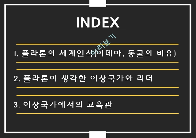 플라톤 이상국가,플라톤 교육론,플라톤의 세계인식,이데아,동굴의 비유,이상국가 교육관,플라톤의 세계관.pptx