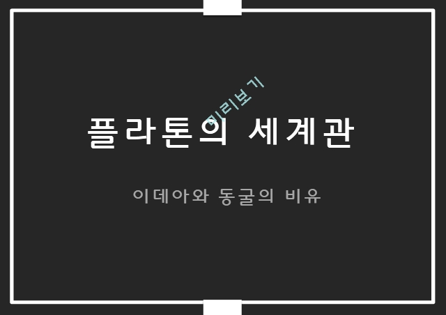 플라톤 이상국가,플라톤 교육론,플라톤의 세계인식,이데아,동굴의 비유,이상국가 교육관,플라톤의 세계관.pptx