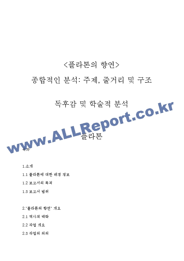 플라톤의 향연 플라톤.hwp