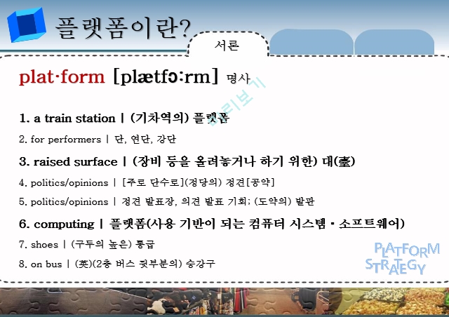 플랫폼전략,제품 플랫폼 노키아,고객 플랫폼 현대카드,거래 플랫폼 페이스북,플랫폼 전략 효과.pptx