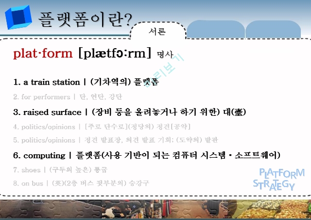 플랫폼전략,제품 플랫폼 노키아,고객 플랫폼 현대카드,거래 플랫폼 페이스북,플랫폼 전략 효과.pptx