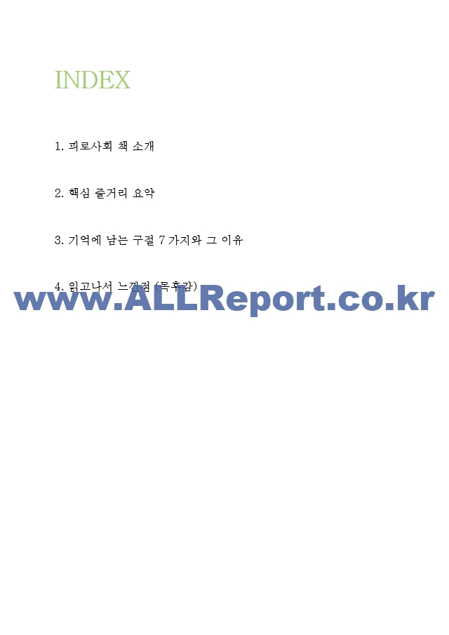 피로사회 독후감 - 피로사회 핵심 줄거리 요약과 기억에 남는 구절 및 읽고나서 느낀점.hwp