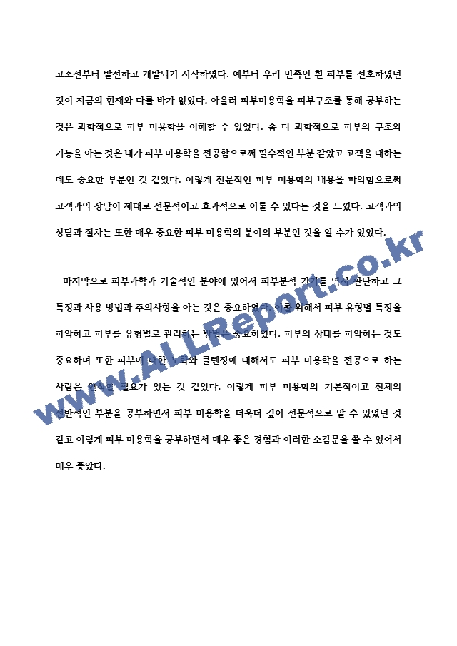 피부미용학 강의 소감문.hwp