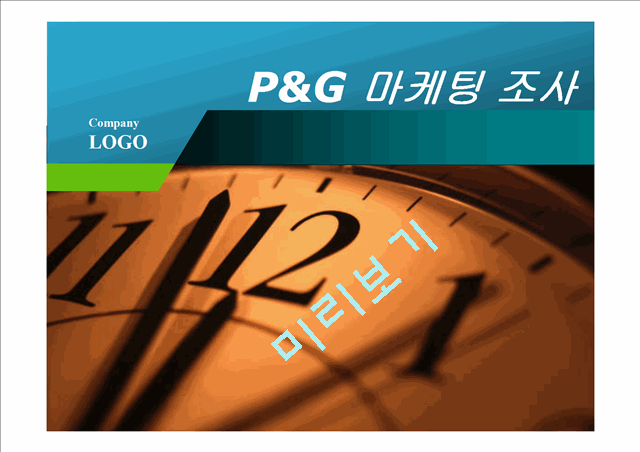 피앤지 P&G 마케팅사례분석과 새로운 마케팅전략제안.pptx