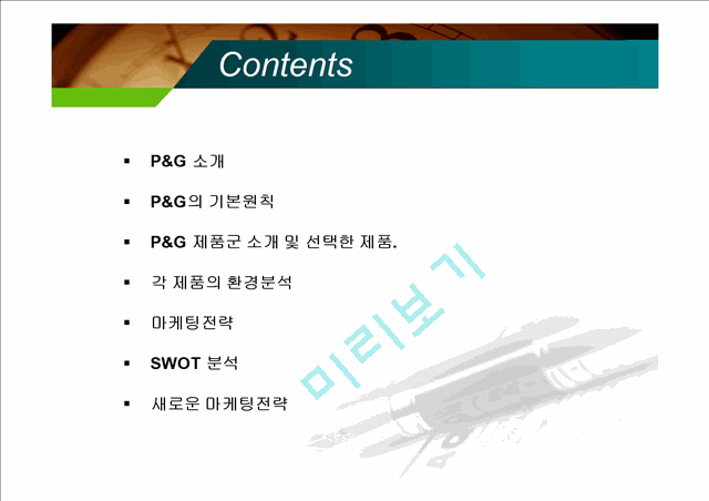 피앤지 P&G 마케팅사례분석과 새로운 마케팅전략제안.pptx